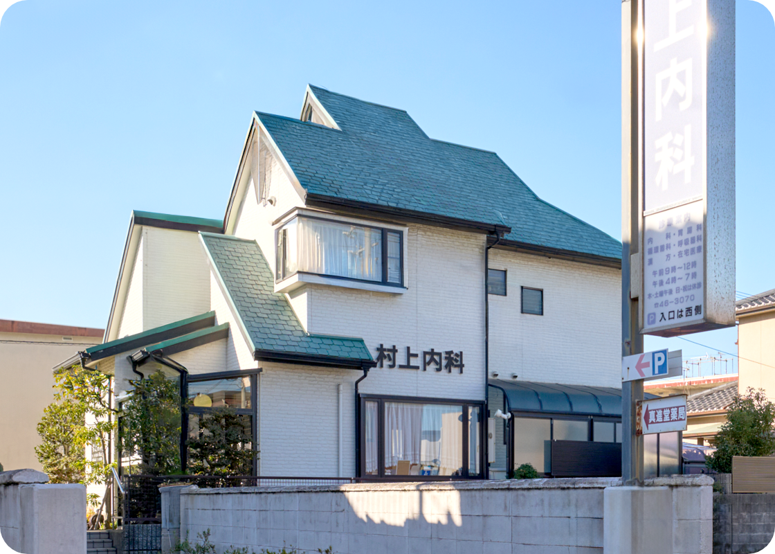 村上内科